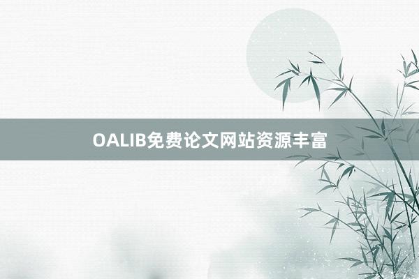 OALIB免费论文网站资源丰富