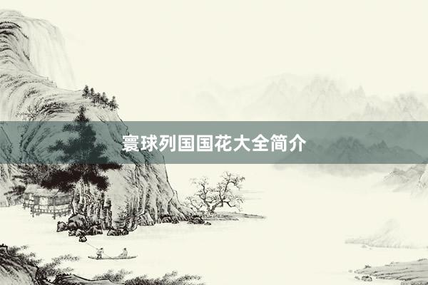 寰球列国国花大全简介