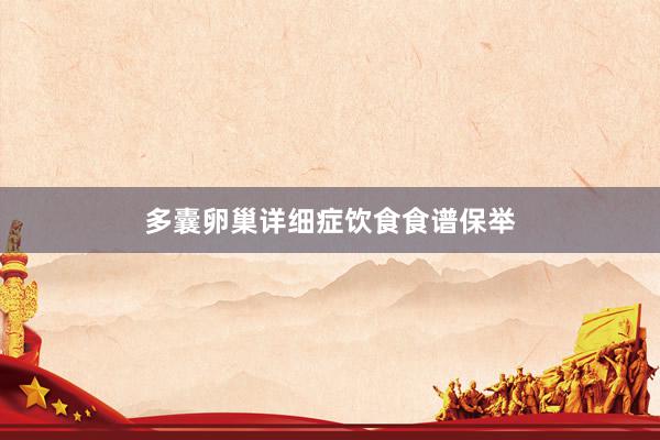 多囊卵巢详细症饮食食谱保举