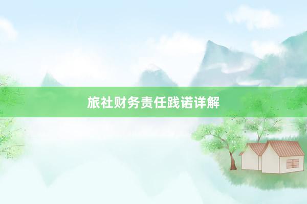 旅社财务责任践诺详解