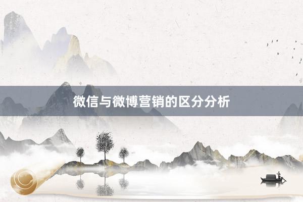 微信与微博营销的区分分析