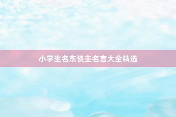 小学生名东谈主名言大全精选