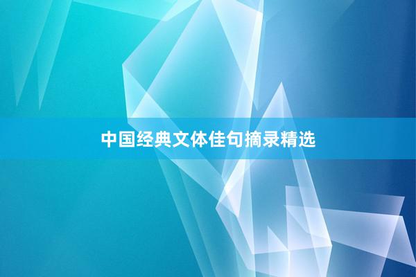 中国经典文体佳句摘录精选